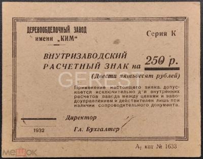 Прикрепленное изображение: ким расчетный знак 1932г1 (2).jpg